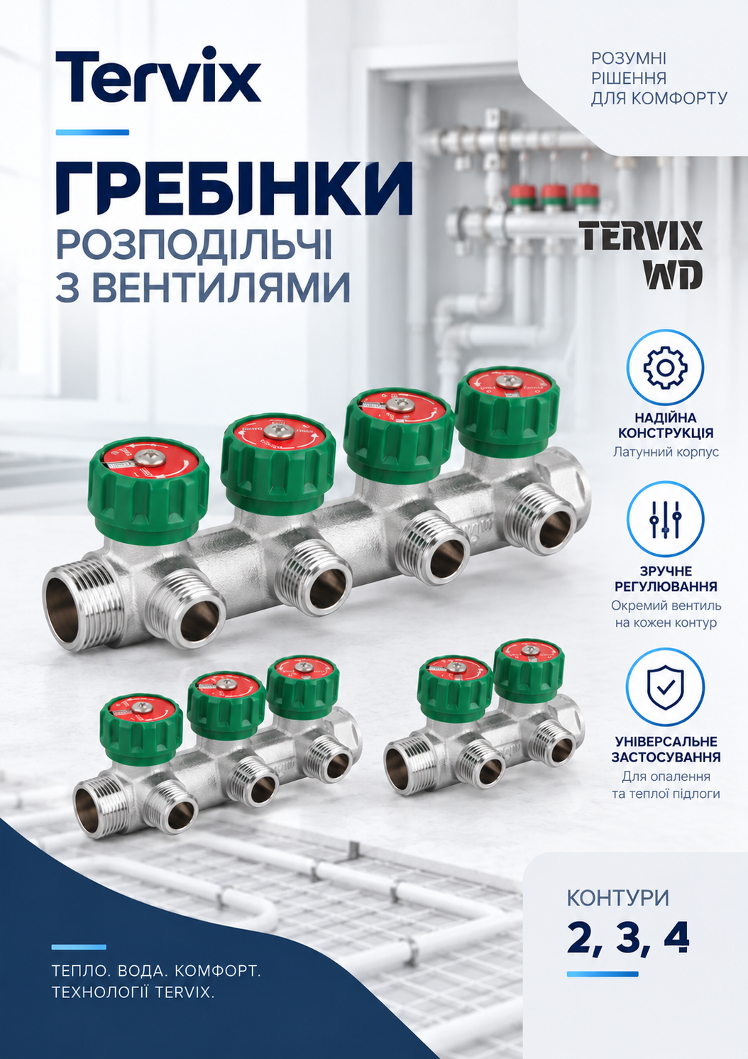 Гребінки розподільчі з вентилями WD Tervix Гребінки розподільчі з вентилями WD Tervix
