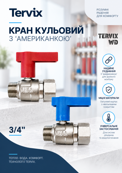 Кран кульовий з ‘американкою’ WD Tervix